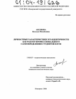 Диссертация по психологии на тему «Личностные характеристики эго-идентичности как фактор профессионального самоопределения студентов в вузе», специальность ВАК РФ 19.00.07 - Педагогическая психология