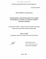 Диссертация по педагогике на тему «Формирование учебной деятельности младших школьников на основе системообразующего понятия величины», специальность ВАК РФ 13.00.02 - Теория и методика обучения и воспитания (по областям и уровням образования)