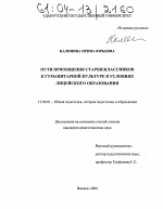 Диссертация по педагогике на тему «Пути приобщения старшеклассников к гуманитарной культуре в условиях лицейского образования», специальность ВАК РФ 13.00.01 - Общая педагогика, история педагогики и образования