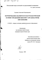 Диссертация по педагогике на тему «Формирование знаний по культурологической основе управления школой у организаторов образования», специальность ВАК РФ 13.00.08 - Теория и методика профессионального образования