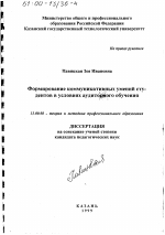 Диссертация по педагогике на тему «Формирование коммуникативных умений студентов в условиях аудиторного обучения», специальность ВАК РФ 13.00.08 - Теория и методика профессионального образования