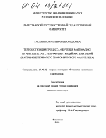 Диссертация по педагогике на тему «Технологизация процесса обучения математике на факультетах с непрофилирующей математикой», специальность ВАК РФ 13.00.02 - Теория и методика обучения и воспитания (по областям и уровням образования)