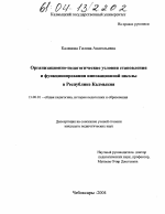 Диссертация по педагогике на тему «Организационно-педагогические условия становления и функционирования инновационной школы в Республике Калмыкия», специальность ВАК РФ 13.00.01 - Общая педагогика, история педагогики и образования