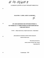 Диссертация по педагогике на тему «Организационное обеспечение процесса обучения как условие профилактики конфликтов в высшей школе», специальность ВАК РФ 13.00.01 - Общая педагогика, история педагогики и образования