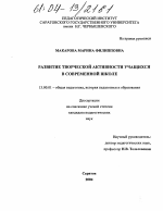 Диссертация по педагогике на тему «Развитие творческой активности учащихся в современной школе», специальность ВАК РФ 13.00.01 - Общая педагогика, история педагогики и образования