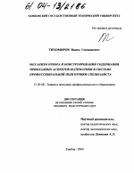 Диссертация по педагогике на тему «Механизм отбора и конструирования содержания прикладных аспектов математики в системе профессиональной подготовки специалиста», специальность ВАК РФ 13.00.08 - Теория и методика профессионального образования