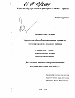 Диссертация по педагогике на тему «Управление общеобразовательным лицеем на основе программно-целевого подхода», специальность ВАК РФ 13.00.01 - Общая педагогика, история педагогики и образования