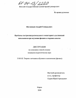 Диссертация по педагогике на тему «Проблема построения регионального мониторинга достижений школьников при обучении физике в старших классах», специальность ВАК РФ 13.00.02 - Теория и методика обучения и воспитания (по областям и уровням образования)