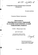 Диссертация по педагогике на тему «Деятельность общеобразовательных учреждений по созданию педагогических условий социализации учащихся», специальность ВАК РФ 13.00.01 - Общая педагогика, история педагогики и образования