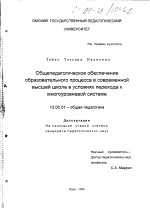 Диссертация по педагогике на тему «Общепедагогическое обеспечение образовательного процесса в современной высшей школе в условиях перехода к многоуровневой системе», специальность ВАК РФ 13.00.01 - Общая педагогика, история педагогики и образования