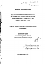 Диссертация по педагогике на тему «Дидактические условия экономико-экологического обучения студентов экономических специальностей педагогических вузов», специальность ВАК РФ 13.00.08 - Теория и методика профессионального образования