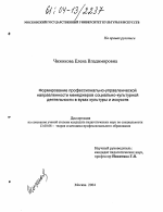 Диссертация по педагогике на тему «Формирование профессионально-управленческой направленности менеджеров социально-культурной деятельности в вузах культуры и искусств», специальность ВАК РФ 13.00.08 - Теория и методика профессионального образования