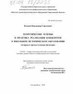 Диссертация по педагогике на тему «Теоретические основы и практика реализации концентров в школьном историческом образовании», специальность ВАК РФ 13.00.02 - Теория и методика обучения и воспитания (по областям и уровням образования)