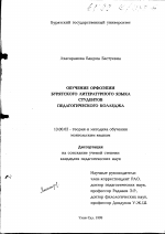 Диссертация по педагогике на тему «Обучение орфоэпии бурятского литературного языка студентов педагогического колледжа», специальность ВАК РФ 13.00.02 - Теория и методика обучения и воспитания (по областям и уровням образования)