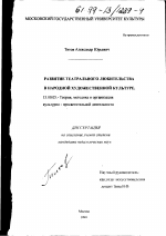 Диссертация по педагогике на тему «Развитие театрального любительства в народной художественной культуре», специальность ВАК РФ 13.00.05 - Теория, методика и организация социально-культурной деятельности