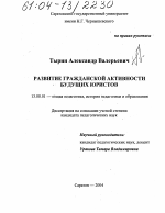 Диссертация по педагогике на тему «Развитие гражданской активности будущих юристов», специальность ВАК РФ 13.00.01 - Общая педагогика, история педагогики и образования