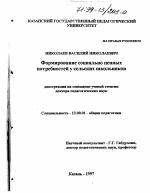 Диссертация по педагогике на тему «Научно-педагогические основы формирования социально ценных потребностей у сельских школьников», специальность ВАК РФ 13.00.01 - Общая педагогика, история педагогики и образования