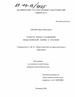 Диссертация по педагогике на тему «Культура школы как феномен педагогической теории и практики», специальность ВАК РФ 13.00.01 - Общая педагогика, история педагогики и образования