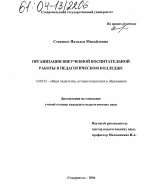 Диссертация по педагогике на тему «Организация внеучебной воспитательной работы в педагогическом колледже», специальность ВАК РФ 13.00.01 - Общая педагогика, история педагогики и образования