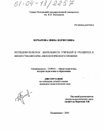 Диссертация по педагогике на тему «Исследовательская деятельность учителей и учащихся в школе гуманитарно-филологического профиля», специальность ВАК РФ 13.00.01 - Общая педагогика, история педагогики и образования Диссертация по педагогике на тему «Исследовательская деятельность учителей и учащихся в школе гуманитарно-филологического профиля», специальность ВАК РФ 13.00.01 - Общая педагогика, история педагогики и образования