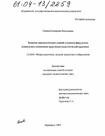 Диссертация по педагогике на тему «Развитие диагностических умений студентов факультета дошкольного воспитания средствами педагогической практики», специальность ВАК РФ 13.00.01 - Общая педагогика, история педагогики и образования