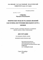 Диссертация по педагогике на тему «Физические модели реальных явлений как основа построения школьного курса физики», специальность ВАК РФ 13.00.02 - Теория и методика обучения и воспитания (по областям и уровням образования)