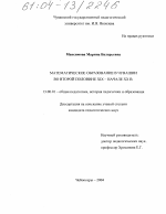 Диссертация по педагогике на тему «Математическое образование в Чувашии во второй половине XIX - начале XX в.», специальность ВАК РФ 13.00.01 - Общая педагогика, история педагогики и образования Диссертация по педагогике на тему «Математическое образование в Чувашии во второй половине XIX - начале XX в.», специальность ВАК РФ 13.00.01 - Общая педагогика, история педагогики и образования
