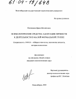 Диссертация по психологии на тему «Психологические средства адаптации личности к деятельности в малой формальной группе», специальность ВАК РФ 19.00.01 - Общая психология, психология личности, история психологии