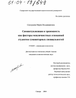 Диссертация по психологии на тему «Самоактуализация и тревожность как факторы межличностных отношений студентов гуманитарных специальностей», специальность ВАК РФ 19.00.05 - Социальная психология