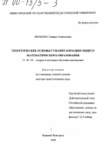 Диссертация по педагогике на тему «Теоретические основы гуманитаризации общего математического образования», специальность ВАК РФ 13.00.02 - Теория и методика обучения и воспитания (по областям и уровням образования)