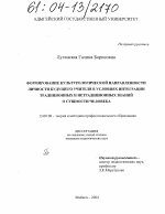 Диссертация по педагогике на тему «Формирование культурологической направленности личности будущего учителя в условиях интеграции традиционных и нетрадиционных знаний о сущности человека», специальность ВАК РФ 13.00.08 - Теория и методика профессионального образования