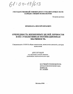 Диссертация по психологии на тему «Очередность жизненных целей личности и их субъективная мотивационная значимость», специальность ВАК РФ 19.00.01 - Общая психология, психология личности, история психологии