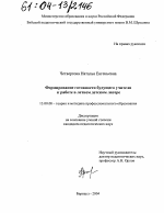 Диссертация по педагогике на тему «Формирование готовности будущего учителя к работе в летнем детском лагере», специальность ВАК РФ 13.00.08 - Теория и методика профессионального образования