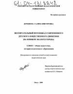 Диссертация по педагогике на тему «Воспитательный потенциал современного детского общественного движения», специальность ВАК РФ 13.00.01 - Общая педагогика, история педагогики и образования Диссертация по педагогике на тему «Воспитательный потенциал современного детского общественного движения», специальность ВАК РФ 13.00.01 - Общая педагогика, история педагогики и образования