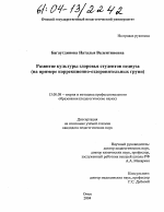 Диссертация по педагогике на тему «Развитие культуры здоровья студентов педагогического вуза», специальность ВАК РФ 13.00.08 - Теория и методика профессионального образования