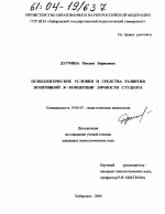 Диссертация по психологии на тему «Психологические условия и средства развития позитивной Я-концепции личности студента», специальность ВАК РФ 19.00.07 - Педагогическая психология