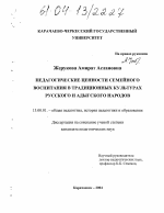 Диссертация по педагогике на тему «Педагогические ценности семейного воспитания в традиционных культурах русского и адыгского народов», специальность ВАК РФ 13.00.01 - Общая педагогика, история педагогики и образования