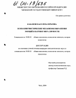 Диссертация по психологии на тему «Психолингвистические механизмы выражения эмоций в картине мира личности», специальность ВАК РФ 19.00.01 - Общая психология, психология личности, история психологии