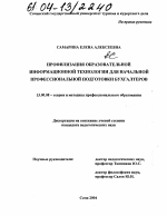 Диссертация по педагогике на тему «Профилизация образовательной информационной технологии для начальной профессиональной подготовки бухгалтеров», специальность ВАК РФ 13.00.08 - Теория и методика профессионального образования