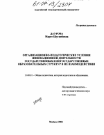 Диссертация по педагогике на тему «Организационно-педагогические условия инновационной деятельности государственных и негосударственных образовательных структур в их взаимодействии», специальность ВАК РФ 13.00.01 - Общая педагогика, история педагогики и образования