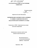 Диссертация по педагогике на тему «Формирование здорового образа жизни в условиях развития психолого-педагогического комфорта в семье», специальность ВАК РФ 13.00.01 - Общая педагогика, история педагогики и образования