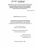 Диссертация по педагогике на тему «Гармоничное воспитание школьников в системе олимпийского образования», специальность ВАК РФ 13.00.01 - Общая педагогика, история педагогики и образования