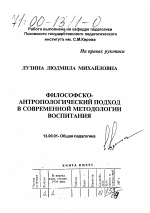 Диссертация по педагогике на тему «Философско-антропологический подход в современной методологии воспитания», специальность ВАК РФ 13.00.01 - Общая педагогика, история педагогики и образования