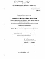 Диссертация по педагогике на тему «Применение дистанционных технологий в системе самостоятельной работы студентов по информатике», специальность ВАК РФ 13.00.08 - Теория и методика профессионального образования