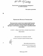 Диссертация по педагогике на тему «Формирование ценностных ориентаций будущих учителей в процессе педагогической практики», специальность ВАК РФ 13.00.01 - Общая педагогика, история педагогики и образования