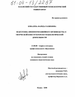 Диссертация по педагогике на тему «Подготовка инженеров швейного производства к творческой конструкторско-технологической деятельности», специальность ВАК РФ 13.00.08 - Теория и методика профессионального образования