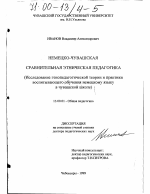 Диссертация по педагогике на тему «Немецко-чувашская сравнительная этническая педагогика», специальность ВАК РФ 13.00.01 - Общая педагогика, история педагогики и образования