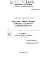 Диссертация по психологии на тему «Коммуникативные средства коррекции девиантного поведения личности», специальность ВАК РФ 19.00.01 - Общая психология, психология личности, история психологии