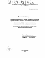 Диссертация по психологии на тему «Социально-психологические аспекты системной профилактики "общего девиантного синдрома"», специальность ВАК РФ 19.00.05 - Социальная психология