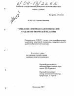 Диссертация по педагогике на тему «Укрепление семейных взаимоотношений средствами физической культуры», специальность ВАК РФ 13.00.04 - Теория и методика физического воспитания, спортивной тренировки, оздоровительной и адаптивной физической культуры